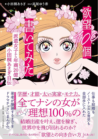 欲望100個書いてみた 〜派遣女子から年商20億 小田桐あさぎ自伝〜