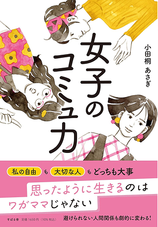 女子のコミュ力